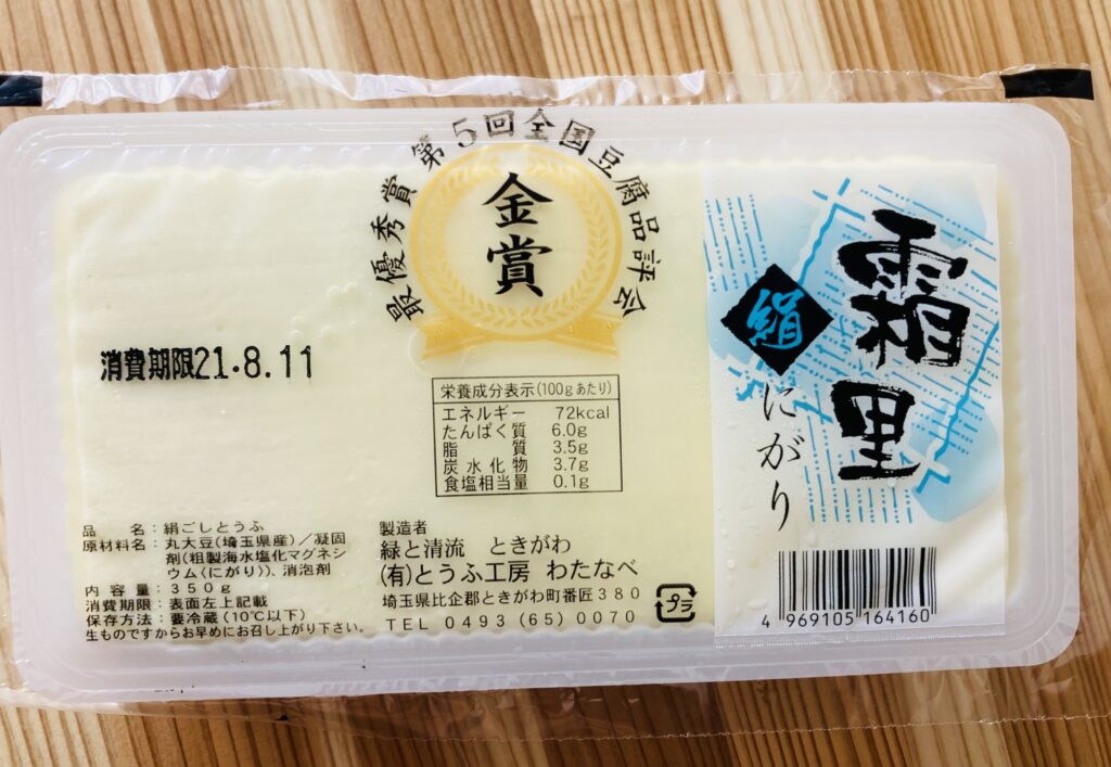 とうふ工房 わたなべ ときがわ町 金賞受賞 霜里